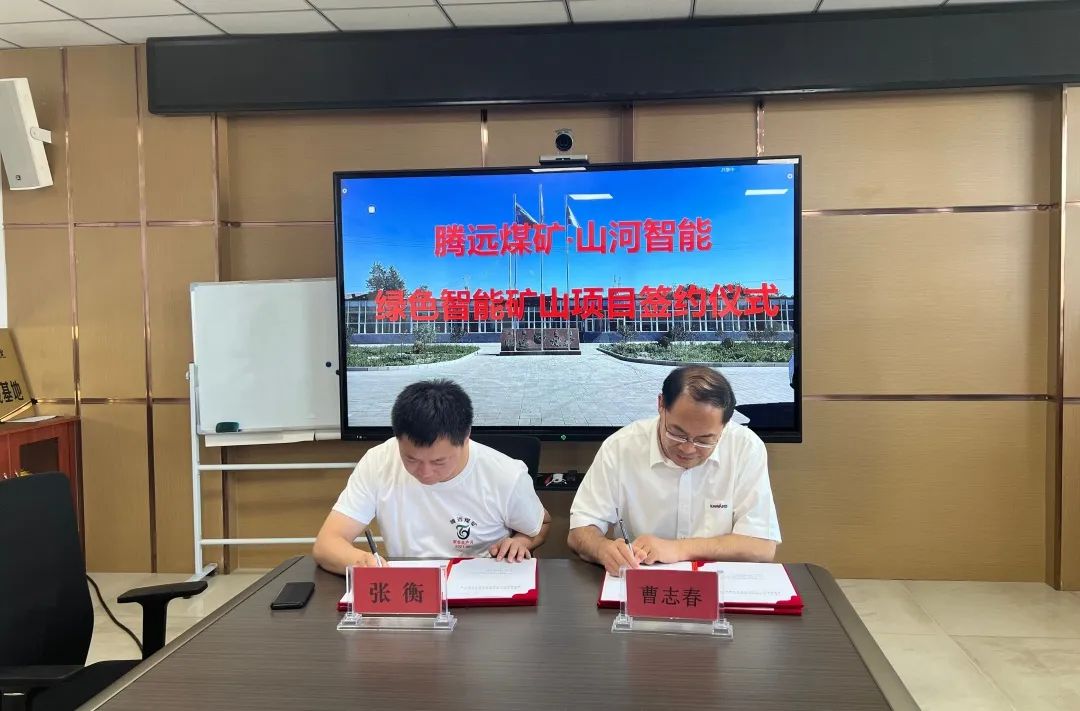助力“双碳”目标!山河智能 · 腾远煤矿零碳智能矿山示范性项目正式启动