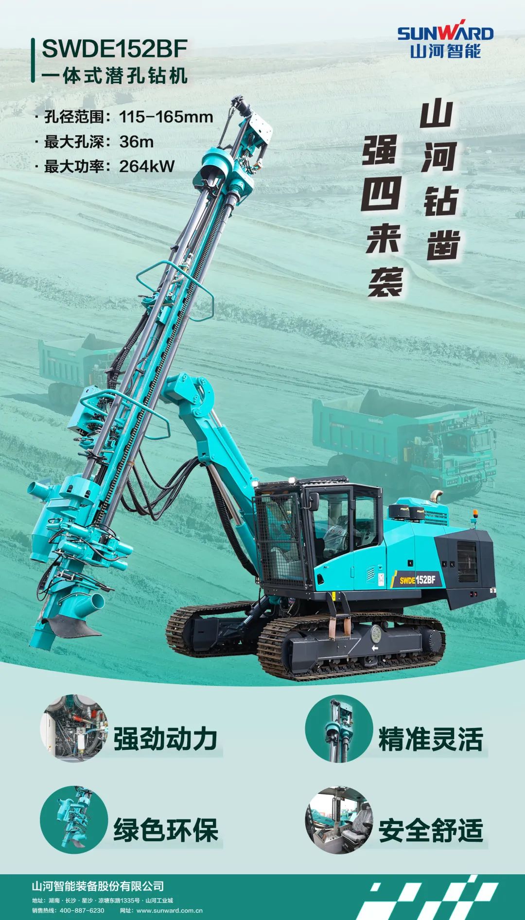 为绿色智能钻爆而生!山河智能全新一代一体式潜孔钻机强“四”来袭
