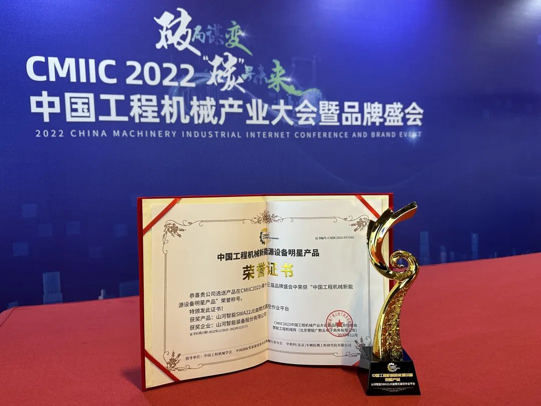 高调秀实力!山河智能多款产品荣登CMIIC2022明星产品榜单