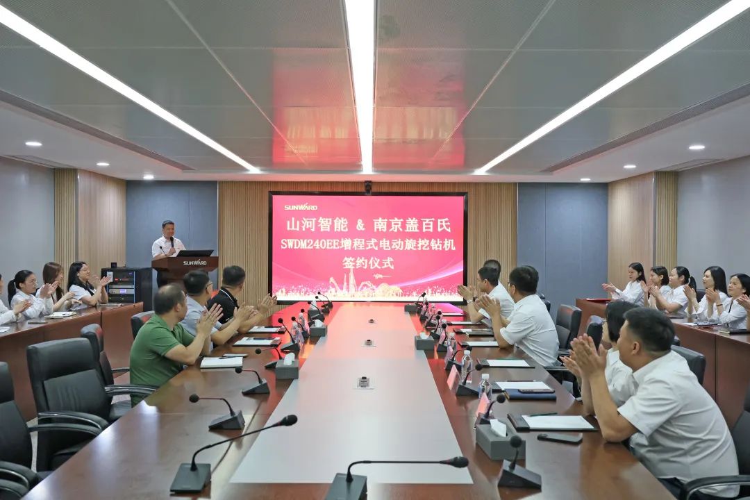 携手开启绿色转型之路!山河智能&南京盖百氏增程式电动旋挖钻机签约仪式成功举办