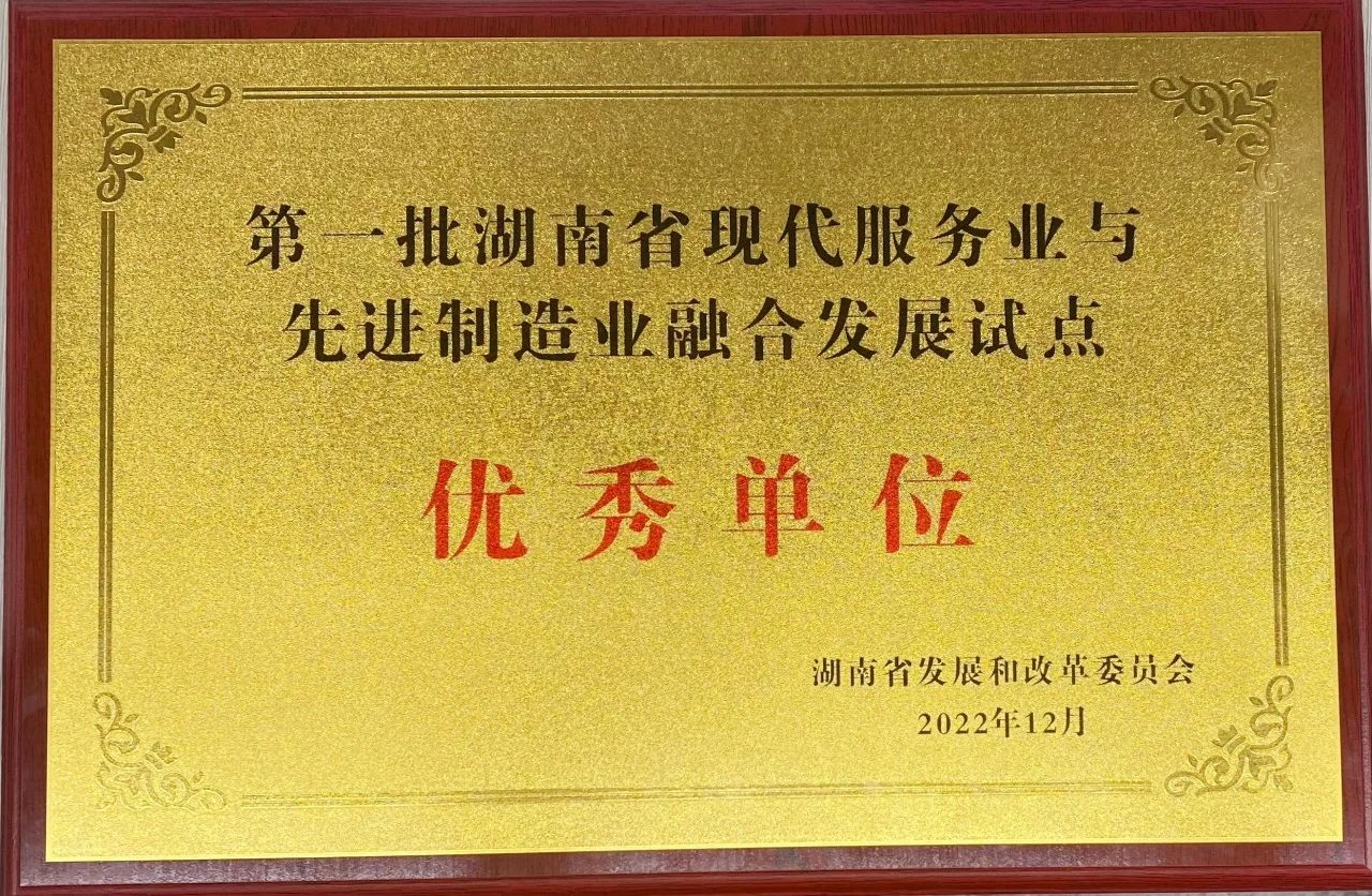 “制造+服务”迸发新动能,山河智能获批第一批湖南省两业融合发展试点优秀单位
