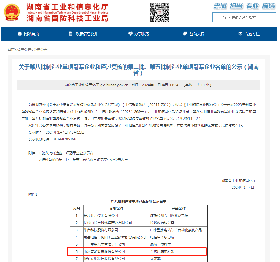 单冠三连!山河智能再获国家制造业单项冠军