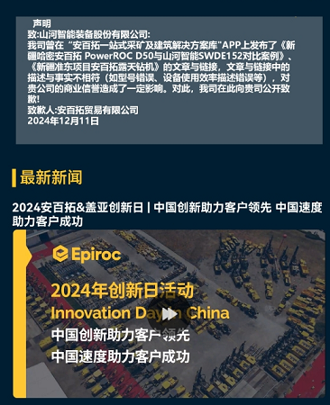 山河智能胜诉,安百拓致歉