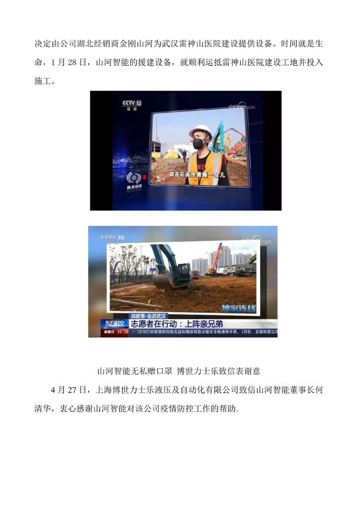 山河智能装备股份有限公司社会责任报告