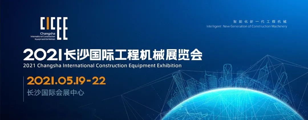 守正创新 精彩相约！山河智能重磅出击 2021 CICEE（长沙展）