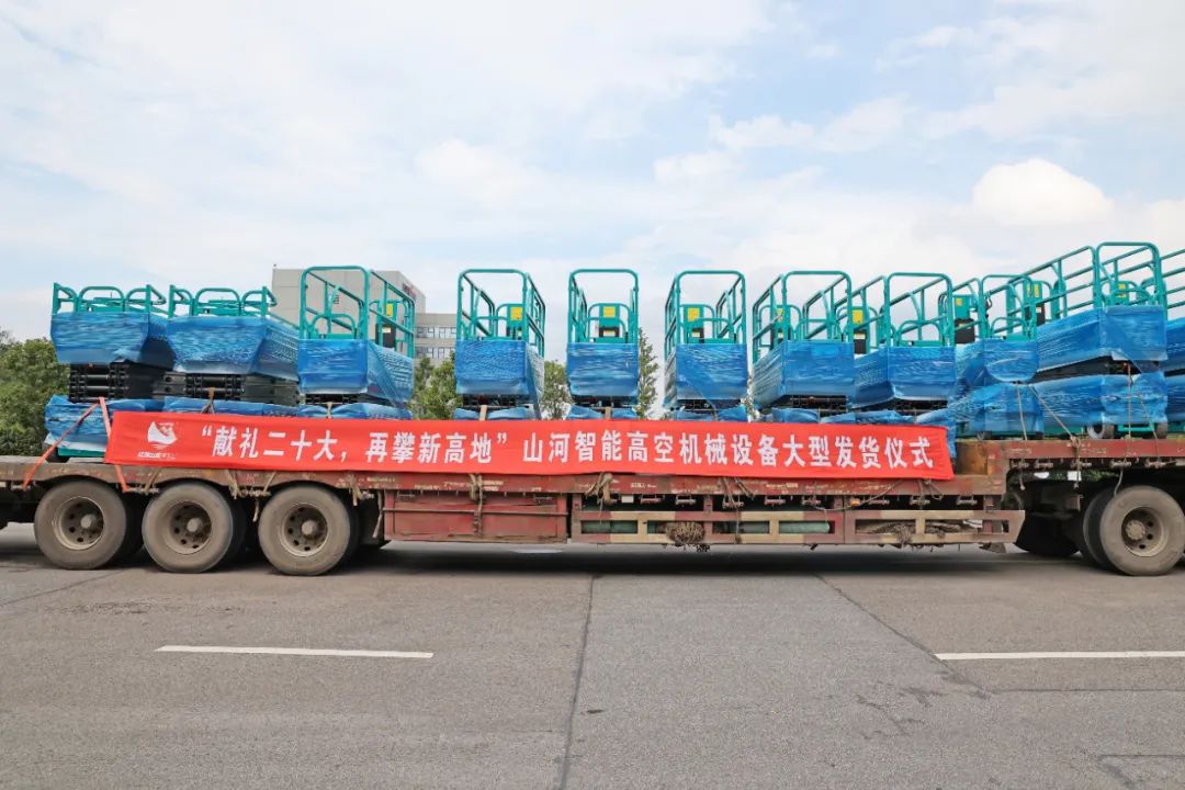 献礼二十大,再攀新高地!山河智能高空机械设备再迎批量发货