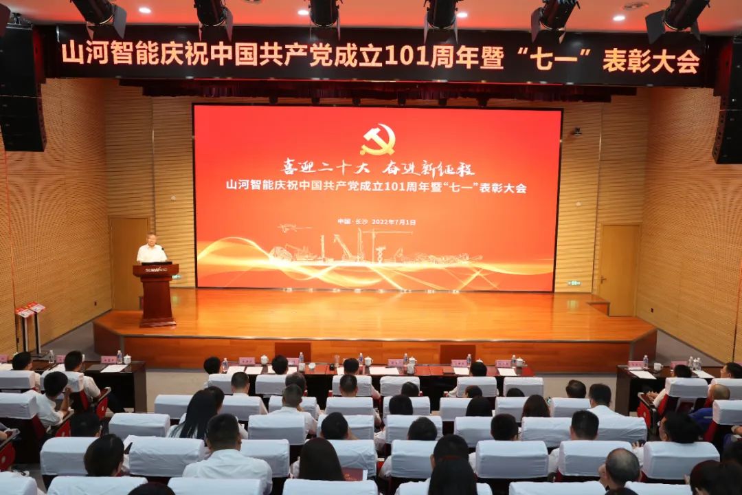 山河智能庆祝中国共产党成立101周年暨“七一”表彰大会隆重举行