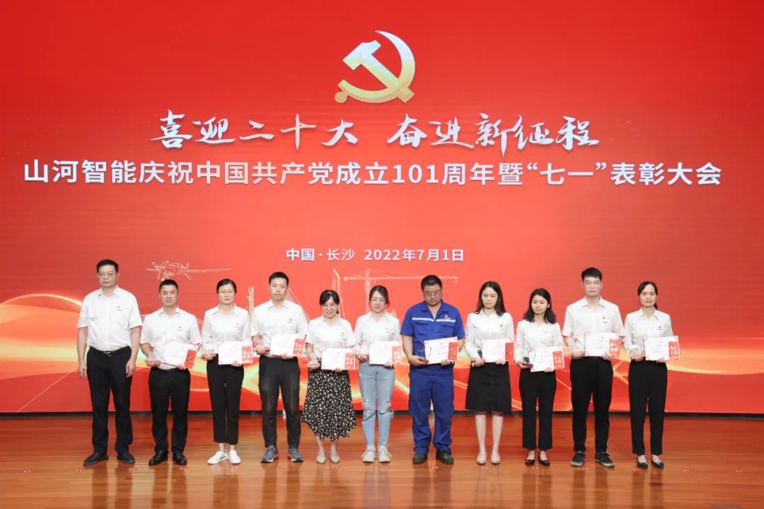 山河智能庆祝中国共产党成立101周年暨“七一”表彰大会隆重举行