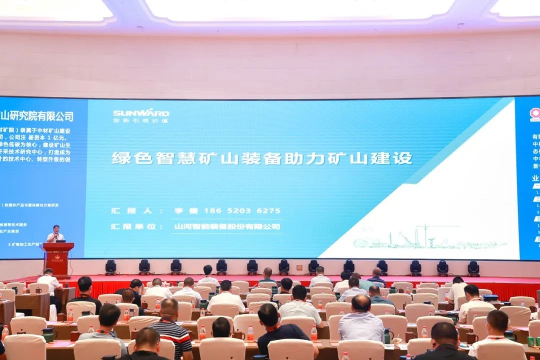 共话行业前沿技术及趋势，山河智能亮相第九届金属非金属矿采选运营实用技术与装备大会