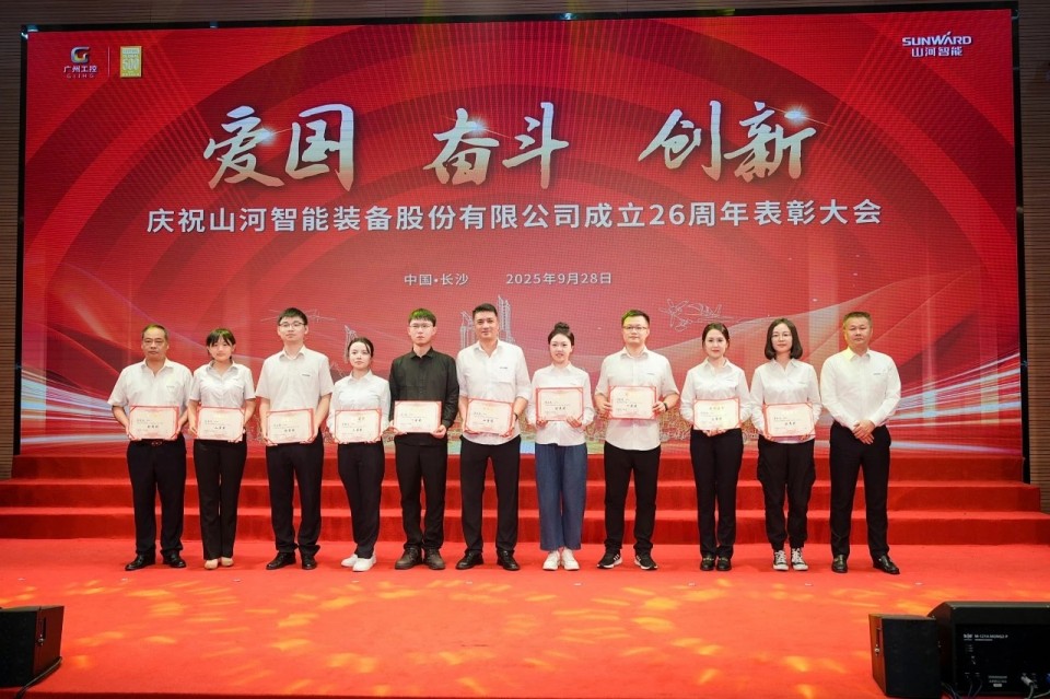 聚力前行!庆祝山河智能成立26周年表彰大会隆重召开